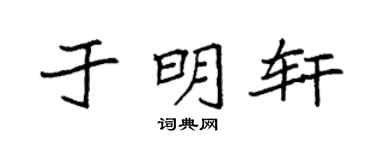 袁强于明轩楷书个性签名怎么写