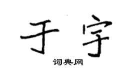 袁强于宇楷书个性签名怎么写