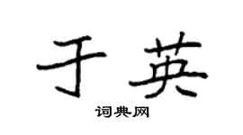 袁强于英楷书个性签名怎么写