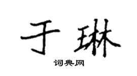 袁强于琳楷书个性签名怎么写