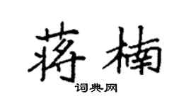 袁强蒋楠楷书个性签名怎么写