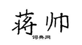 袁强蒋帅楷书个性签名怎么写