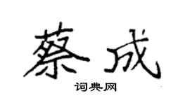 袁强蔡成楷书个性签名怎么写