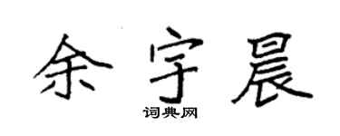 袁强余宇晨楷书个性签名怎么写