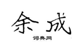 袁强余成楷书个性签名怎么写