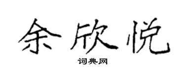 袁强余欣悦楷书个性签名怎么写