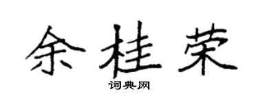 袁强余桂荣楷书个性签名怎么写