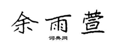 袁强余雨萱楷书个性签名怎么写