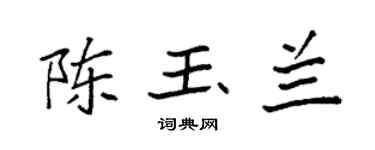 袁强陈玉兰楷书个性签名怎么写