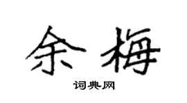 袁强余梅楷书个性签名怎么写