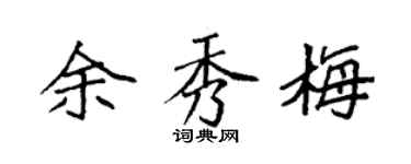 袁强余秀梅楷书个性签名怎么写