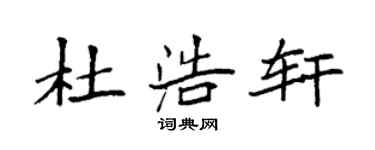 袁强杜浩轩楷书个性签名怎么写