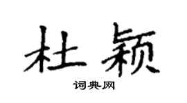 袁强杜颖楷书个性签名怎么写