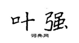 袁强叶强楷书个性签名怎么写