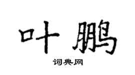 袁强叶鹏楷书个性签名怎么写