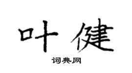 袁强叶健楷书个性签名怎么写