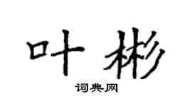 袁强叶彬楷书个性签名怎么写