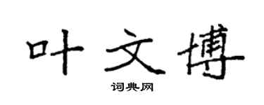 袁强叶文博楷书个性签名怎么写