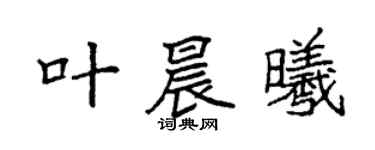 袁强叶晨曦楷书个性签名怎么写