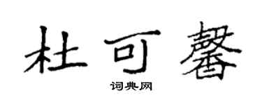 袁强杜可馨楷书个性签名怎么写