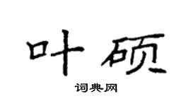 袁强叶硕楷书个性签名怎么写