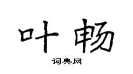 袁强叶畅楷书个性签名怎么写