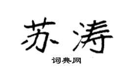 袁强苏涛楷书个性签名怎么写