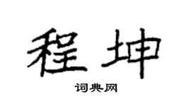 袁强程坤楷书个性签名怎么写