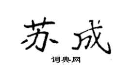 袁强苏成楷书个性签名怎么写