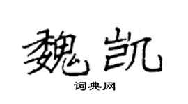 袁强魏凯楷书个性签名怎么写