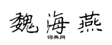 袁强魏海燕楷书个性签名怎么写