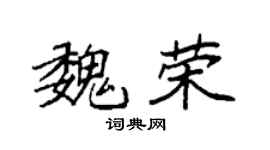 袁强魏荣楷书个性签名怎么写