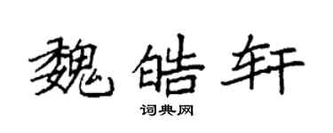 袁强魏皓轩楷书个性签名怎么写