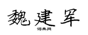 袁强魏建军楷书个性签名怎么写