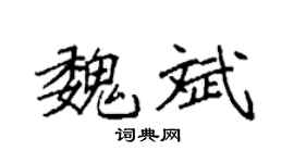 袁强魏斌楷书个性签名怎么写