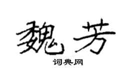 袁强魏芳楷书个性签名怎么写