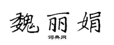 袁强魏丽娟楷书个性签名怎么写