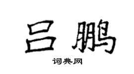 袁强吕鹏楷书个性签名怎么写