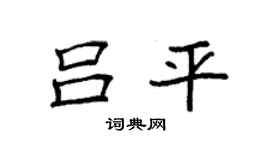 袁强吕平楷书个性签名怎么写