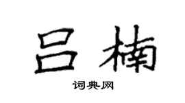 袁强吕楠楷书个性签名怎么写