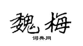 袁强魏梅楷书个性签名怎么写