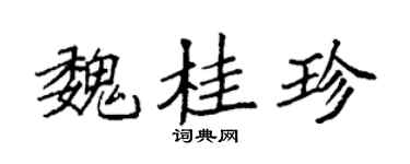 袁强魏桂珍楷书个性签名怎么写