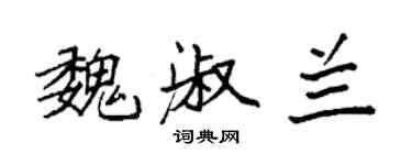 袁强魏淑兰楷书个性签名怎么写