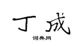 袁强丁成楷书个性签名怎么写