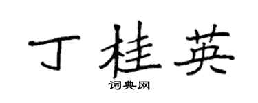 袁强丁桂英楷书个性签名怎么写