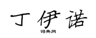 袁强丁伊诺楷书个性签名怎么写