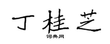 袁强丁桂芝楷书个性签名怎么写