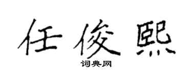 袁强任俊熙楷书个性签名怎么写