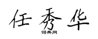 袁强任秀华楷书个性签名怎么写