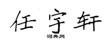 袁强任宇轩楷书个性签名怎么写